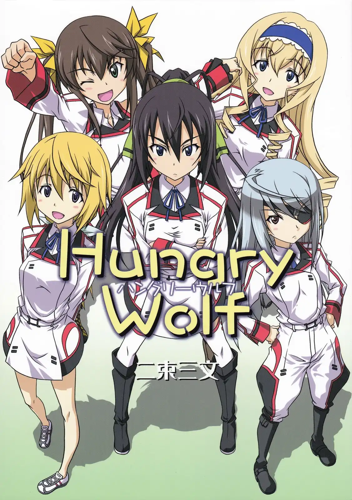 Infinite Stratos - Hungry Wolf (Doujinshi) Chapter 0 1